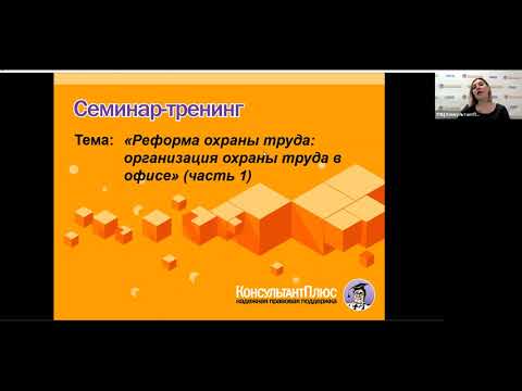 Вебинар: "Реформа охраны труда: организация охраны труда в офисе" (часть 1)