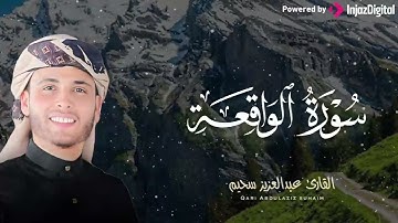 تلاوة خاشعة جداً للقلوب الباكية | سورة الواقعة | الشيخ عبدالعزيز سحيم