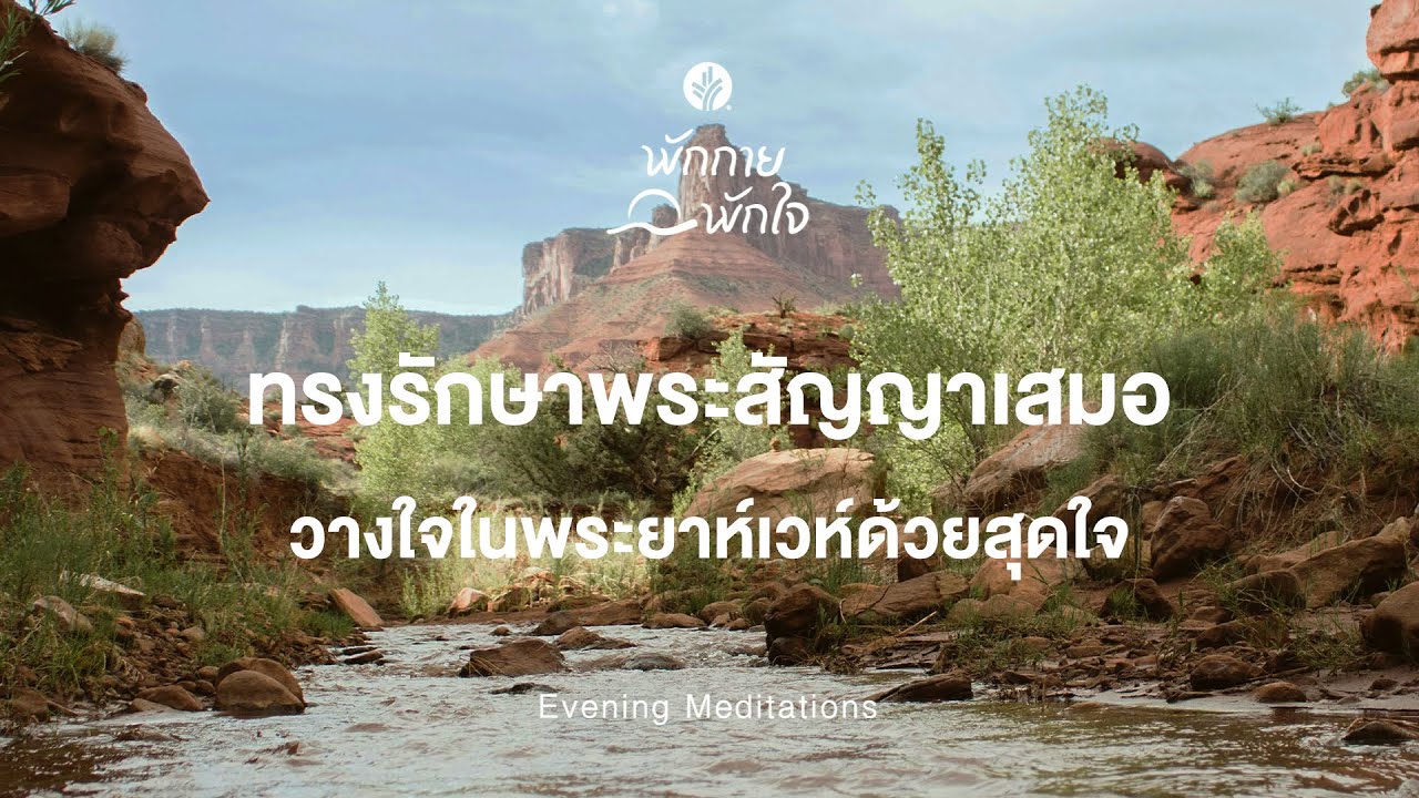 พักกาย พักใจ 🎧✨ 16 January 2026 -  พระองค์ทรงโอบล้อมคุณเสมอ