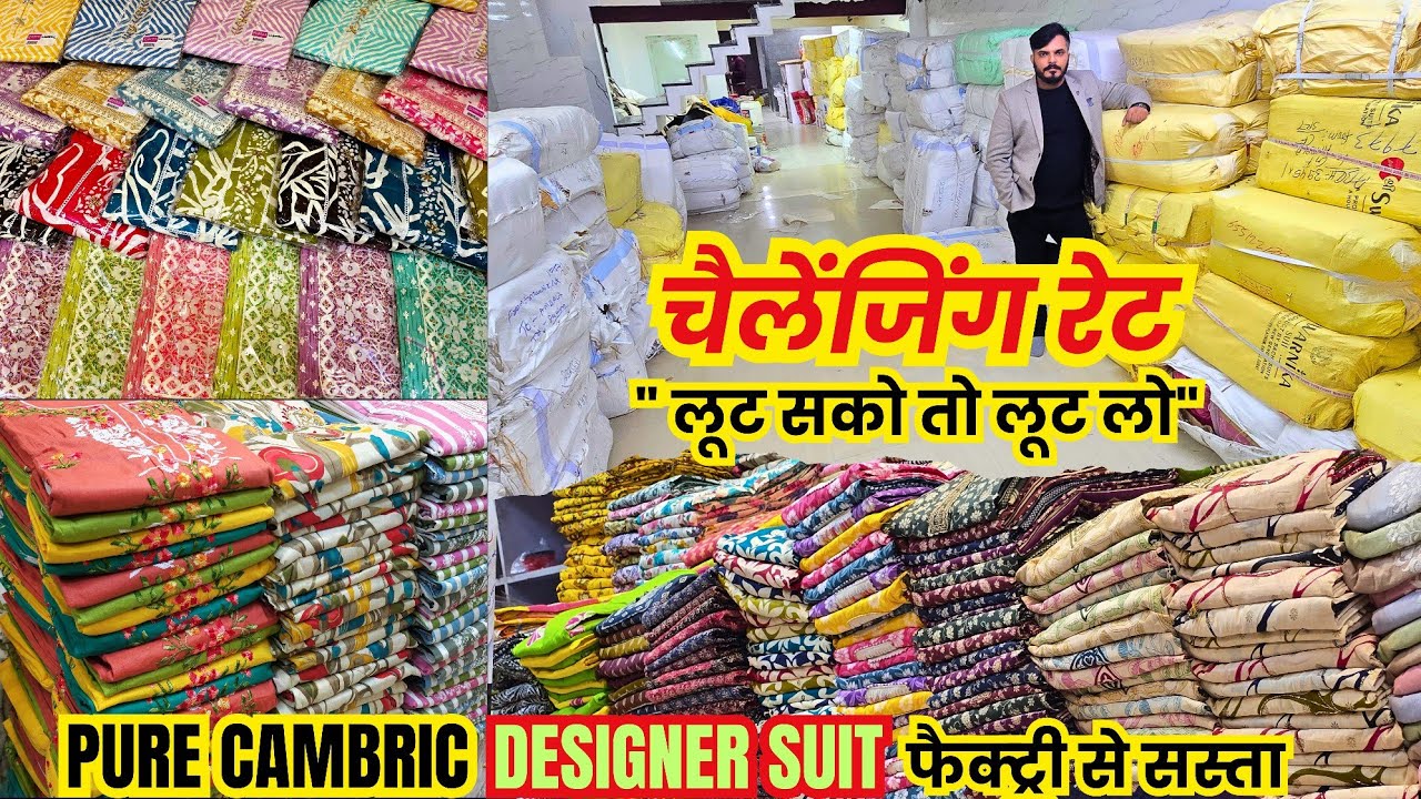 Pure Cambric का भंडार // सबसे बड़े होलसेलर से खरीदे cotton or Designer or party wear सबसे कम रेट मे