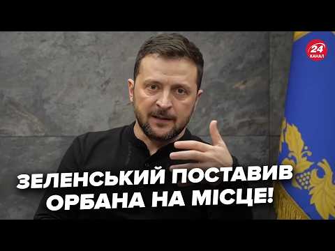 ⚡️ЗЕЛЕНСЬКИЙ не стримався! РОЗНІС Орбана при всіх. Почалась ПУБЛІЧНА ПЕРЕПАЛКА. Угорщина ШОКУВАЛА