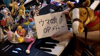 【ピアノ】「ウマ娘OPメドレー」を弾いてみた（Uma Musume: Pretty Derby OP Medley）