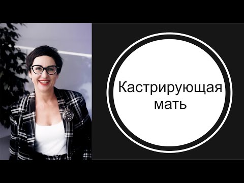 Кастрирующая мать.