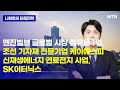 [나현후의 타점전략] 엔진벨브 글로벌 시장 점유율 1위, 조선 기자재 전문기업 케이에스피신재생에너지 연료전지 사업, SK이터닉스 / 머니투데이방송 (증시, 증권)