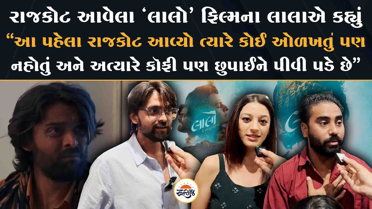 Laalo ફિલ્મનો ‘લાલો’ Karan Joshi અચાનક Rajkotના થિએટરમાં લોકોને મળવા પહોચ્યા! | laalo Film Star Cast
