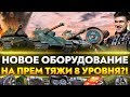 НОВОЕ ОБОРУДОВАНИЕ на ПРЕМ ТЯЖИ 8 УРОВНЯ?!