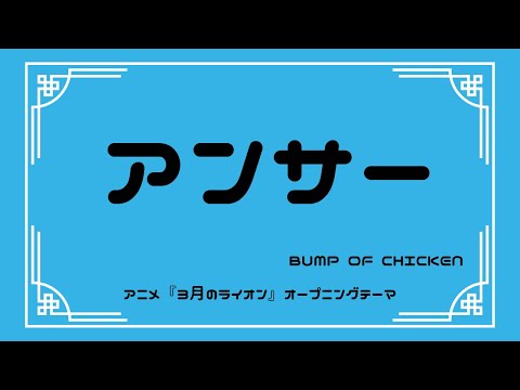 【カラオケ】アンサー/BUMP OF CHICKEN【うたスキ動画】