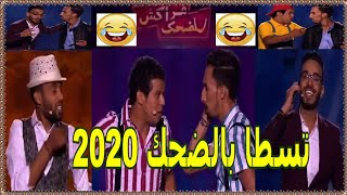 مهرجان مراكش لضحك/ 2020 كامل/ Mar rakech du rire 2020 Complete humouraji