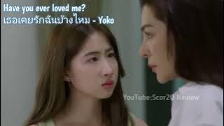 [Full Song] Have you ever loved me?- YOKO OST in blank the series. English - Thai Sub