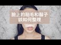 Astor│臉上的胎毛和鬍子該如何整理?