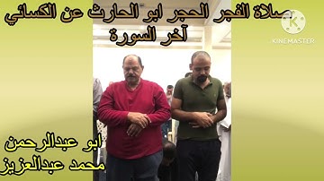 صلاة الفجر الحجر ابو الحارث عن الكسائي اخر السورة