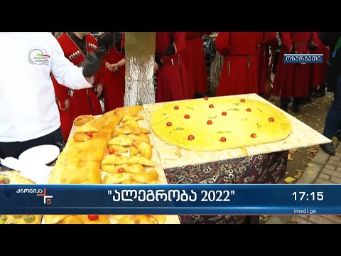 ოზურგეთში „ალეგრობას\" აღნიშნავენ