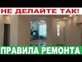 Квартиру с таким ремонтом не продать! Как Вам такой ремонт квартиры? НЕграмотный ремонт квартиры.