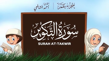 سورة التكوير