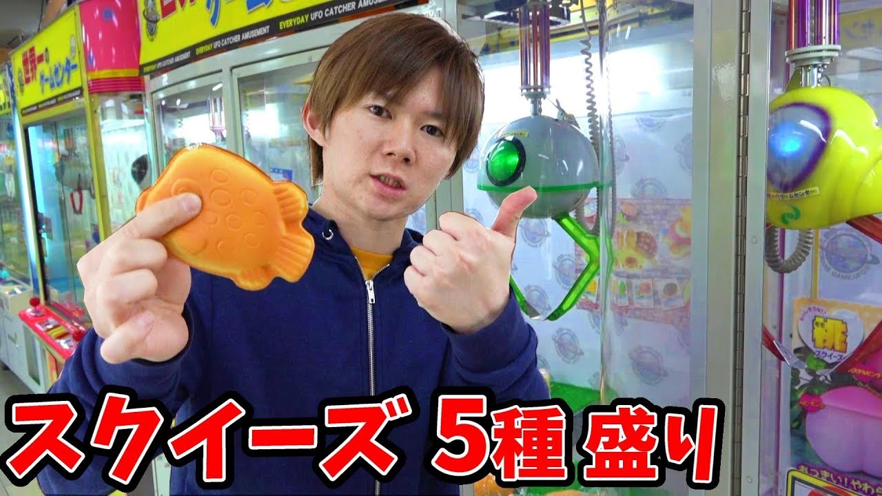 5 UFO Catcher Selections! I tried until I got it Satochin Squeeze