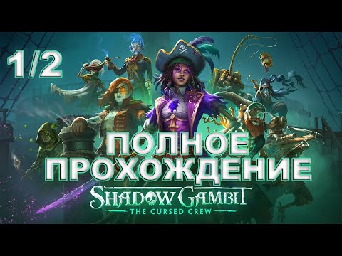 Shadow Gambit: The Cursed Crew ► ПОЛНОЕ ПРОХОЖДЕНИЕ В ОДНОМ ИЗ ДВУХ 1/2  ВИДЕО НА 12 и 5 ЧАСОВ