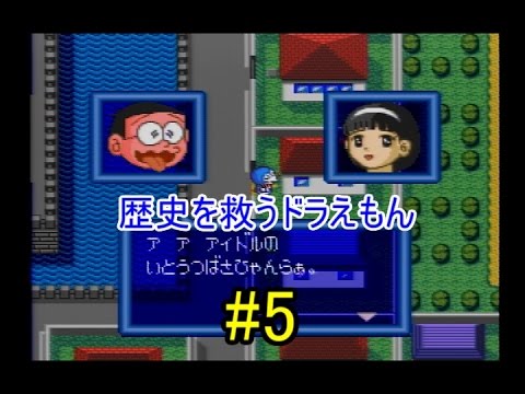 実況 歴史を救うドラえもん ドラえもん のび太と時の宝玉 Part 5 Youtube 実況 歴史を救うドラえもん ドラえもん のび太と時の宝玉 Part 5 Youtube
