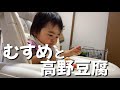 【謎の爆食い】むすめと高野豆腐【離乳食完了期】