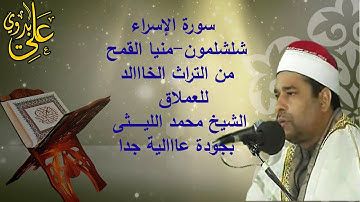 تلاوة شاملة لجميع القراءات السبع وبجودة عالية جداً للعملاق الشيخ محمد الليثى سورة الاسراء الشلشلمون
