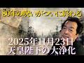 天皇陛下の祈りと日本の呪い 保江邦夫が明かす秘密【 都市伝説 予言 ミステリー スピリチュアル 予知能力 】
