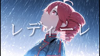 バルーン - レディーレ【cover】重音テトSV Byタドスタジオ