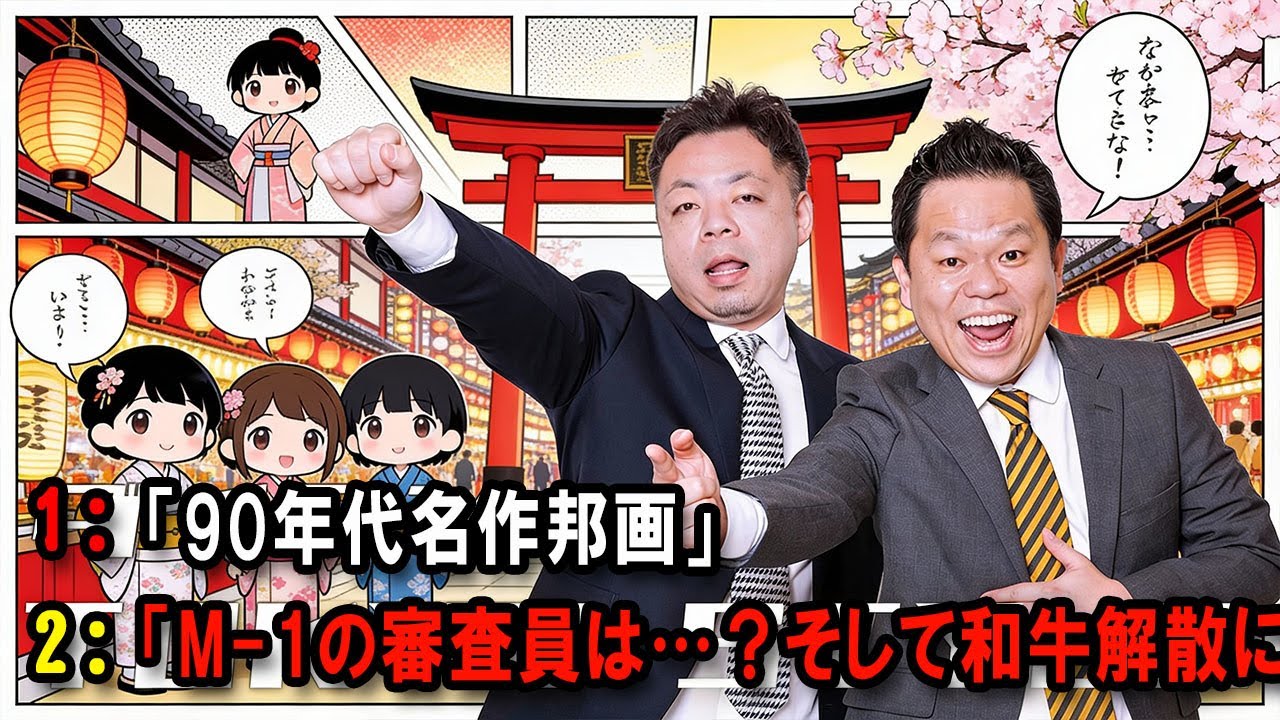 ダイアンのTOKYO STYLE 🔴「M 1の審査員は…？そして和牛解散について」【アフタートーク】【睡眠用・作業用・ドライブ・高音質BGM聞き流し】