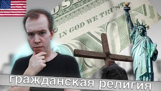 Что такое ГРАЖДАНСКАЯ РЕЛИГИЯ? Полный разбор // Никита Образцов