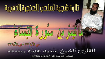 تلاوة شجية لصاحب الحنجرة الذهبية الشيخ سعيد هدنة رحمه الله ما تيسر من سورة النساء من لآية77حتى 93