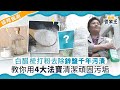 【晴報管家王】白醋梳打粉去除鋅盤千年污漬 教你用4大法寶清潔頑固污垢