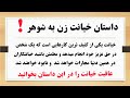 خیانت زن به شوهر داستان خیانت زنی که شیفته ی مرد دیگری شد و 