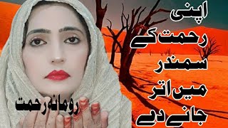 Apni Rehmat Ke Samundar Mein ||Romana Rehmat....