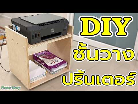 Diy ชั้นวาง ปริ้นเตอร์ แบบง่ายๆ