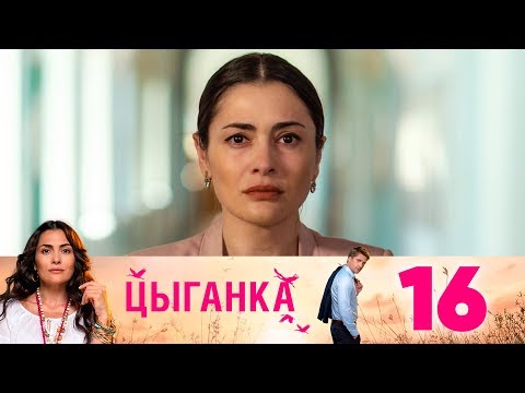 Цыганка | Серия 16