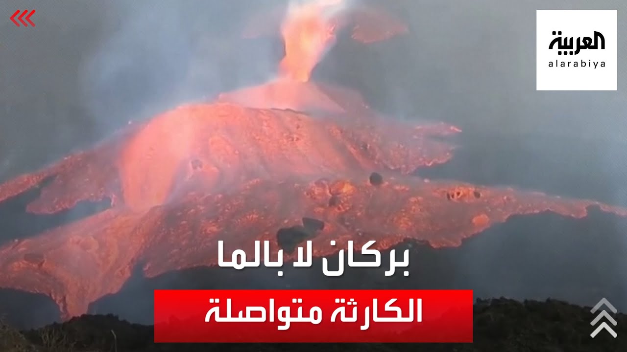 صورة فيديو : من أقرب نقطة.. العربية تواصل رصد ثوران بركان لا بالما في إسبانيا