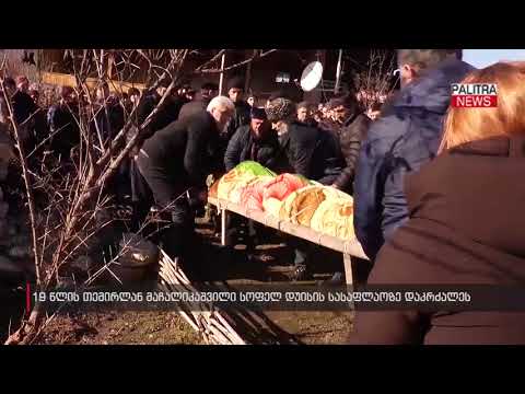 19 წლის თემირლან მაჩალიკაშვილი სოფელ დუისის სასაფლაოზე დაკრძალეს