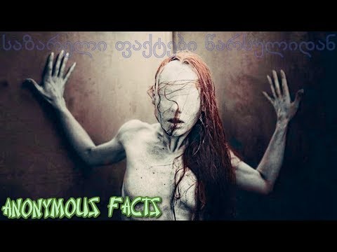 10 უცნაური და საზარელი ფაქტი წარსულიდან