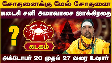 கடகம் | சோதனைக்கு மேல் சோதனை | Kadaga rasi palangal