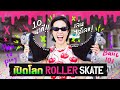 How To Roller Skate สอนง่าย เข้าใจภายใน 10 นาที!