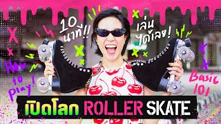 How To Roller Skate สอนง่าย เข้าใจภายใน 10 นาที!