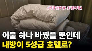 호텔이불 이거 사세요. 이불경력 30년 이불엄마가 알려주는 좋은이불 고르는 방법!!