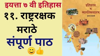 7th std Itihas Rashtr Rakshak Marathe सातवी इतिहास राष्ट्ररक्षक मराठे path 11 Rashtr Rakshak Marathi