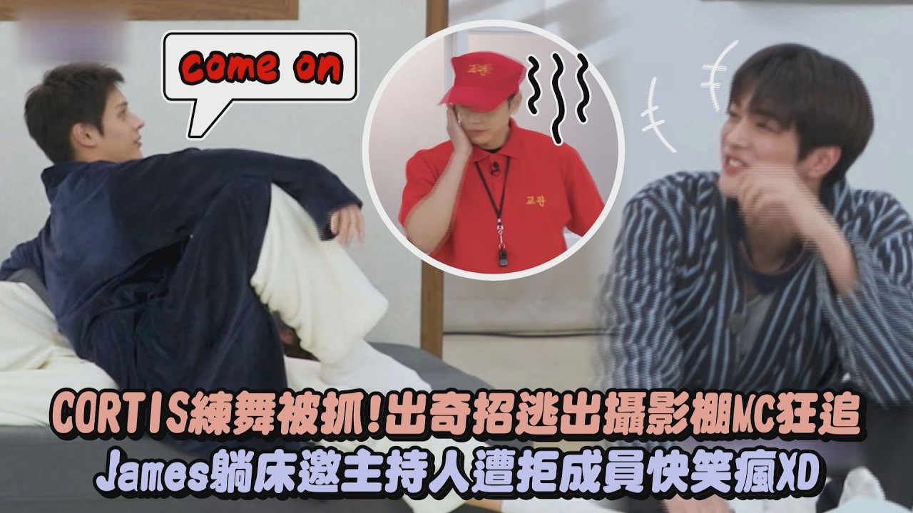 【有夠吵 】CORTIS練舞被抓!出奇招逃出攝影棚MC狂追 James躺床邀主持人遭拒成員快笑瘋XD｜完全娛樂