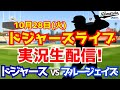 【大谷翔平出場】【ドジャース】ドジャース対ブルージェイズ 10/28 ワールドシリーズ 【ラジオ調実況】