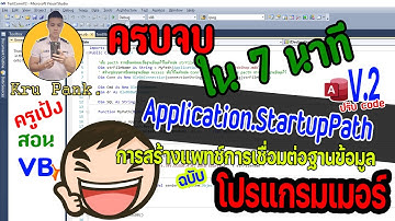 Application.SartupPath VB + Access Database สร้างแพทช์เชื่อมต่อฐานข้อมูลฉบับโปรแกรมเมอร์ V2.