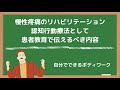 慢性疼痛のリハビリテーション-認知行動療法として患者教育で伝えるべき内容-