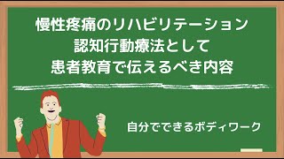 慢性疼痛のリハビリテーション-認知行動療法として患者教育で伝えるべき内容-