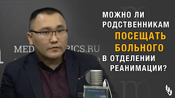 Что можно передать человеку в реанимацию