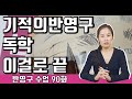 기적의 반영구 독학 이걸로 끝  - 샤트 반영구 수업  90화
