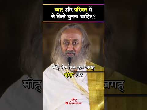 प्यार और परिवार में से किसे चुनना चाहिए?