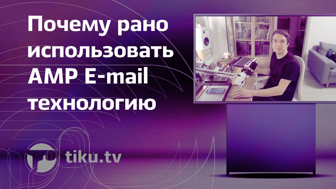 Текст все дети надели заранее. Amp-письма и интерактив в email маркетинге.